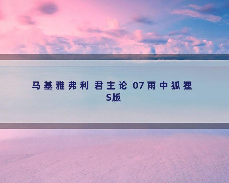 马基雅弗利 君主论 07 雨中狐狸 S版