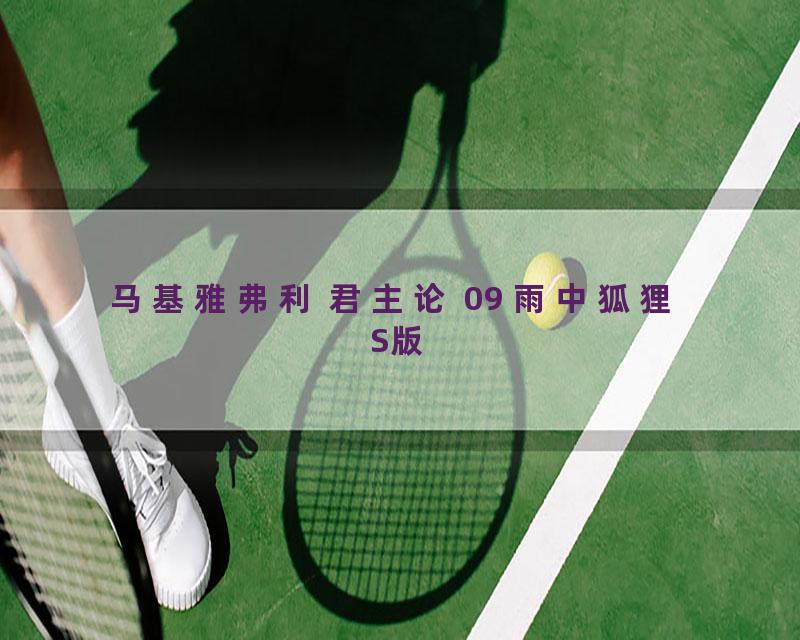 马基雅弗利 君主论 09 雨中狐狸 S版