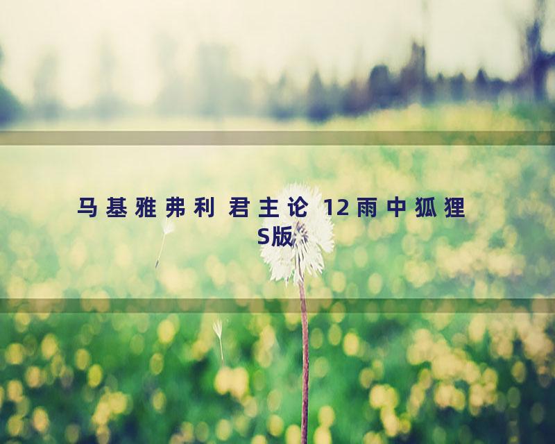 马基雅弗利 君主论 12 雨中狐狸 S版