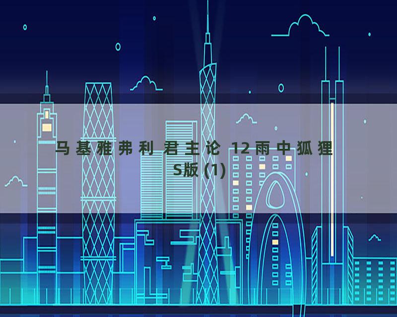 马基雅弗利 君主论 12 雨中狐狸 S版(1)
