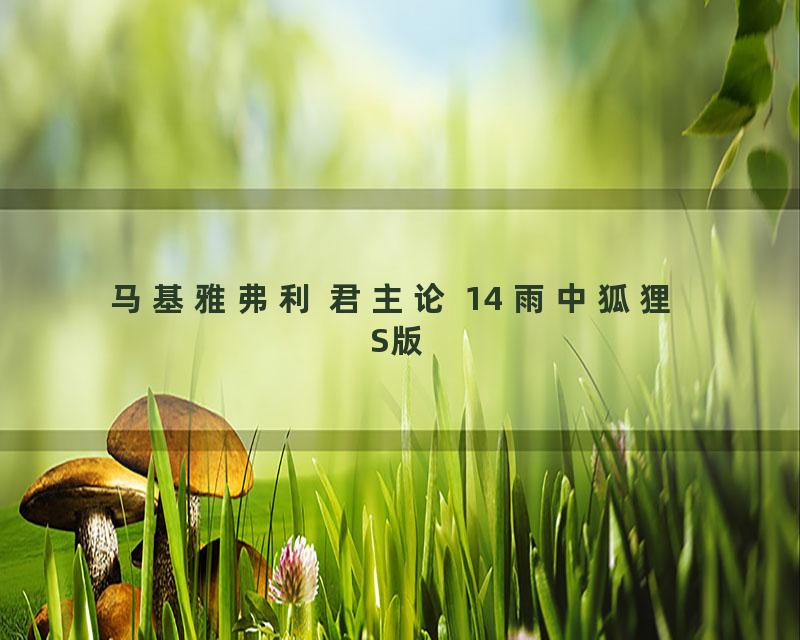 马基雅弗利 君主论 14 雨中狐狸 S版