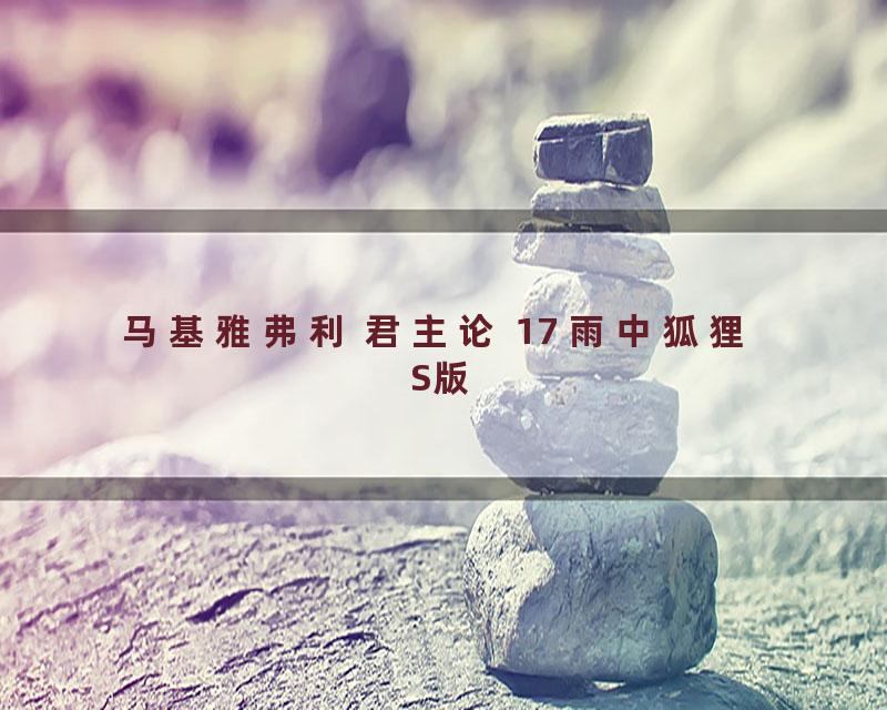 马基雅弗利 君主论 17 雨中狐狸 S版