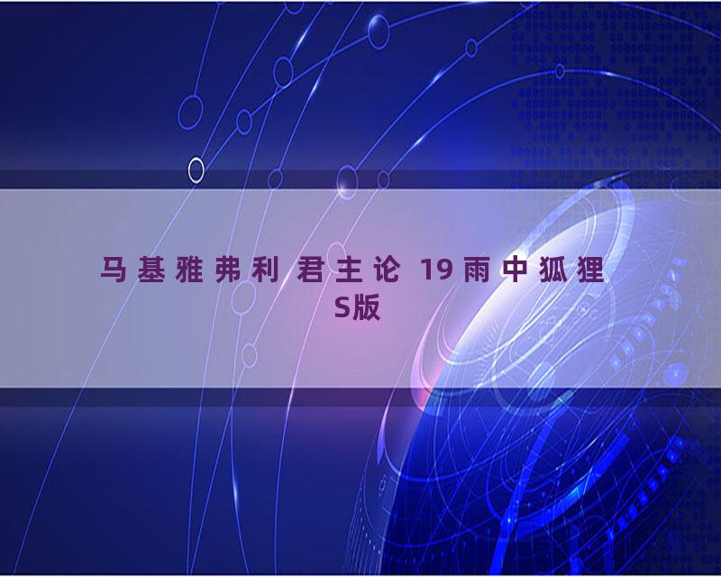 马基雅弗利 君主论 19 雨中狐狸 S版