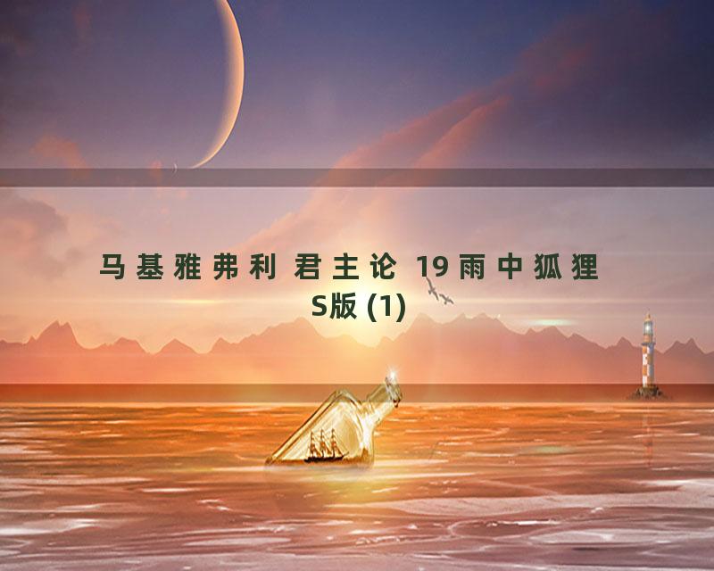 马基雅弗利 君主论 19 雨中狐狸 S版(1)