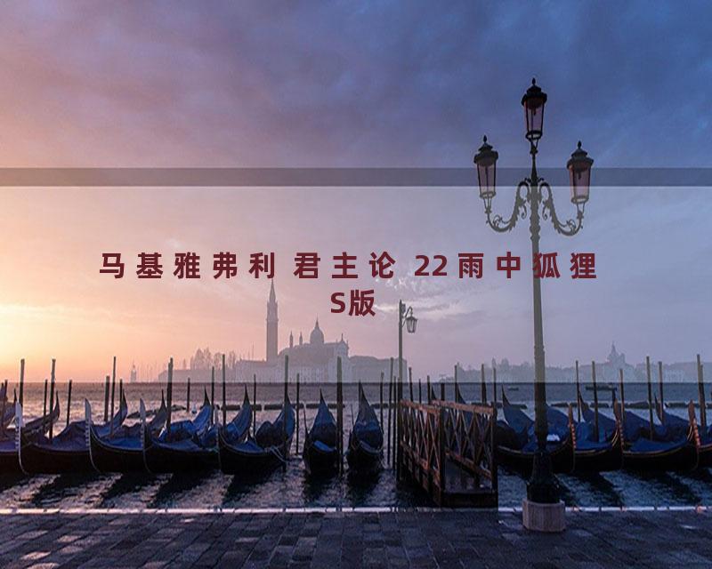 马基雅弗利 君主论 22 雨中狐狸 S版