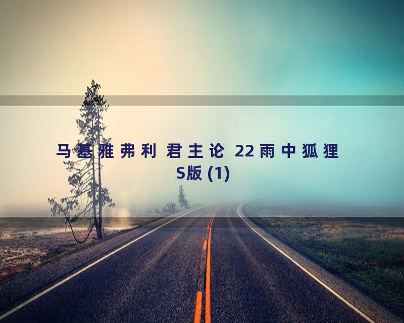 马基雅弗利 君主论 22 雨中狐狸 S版(1)