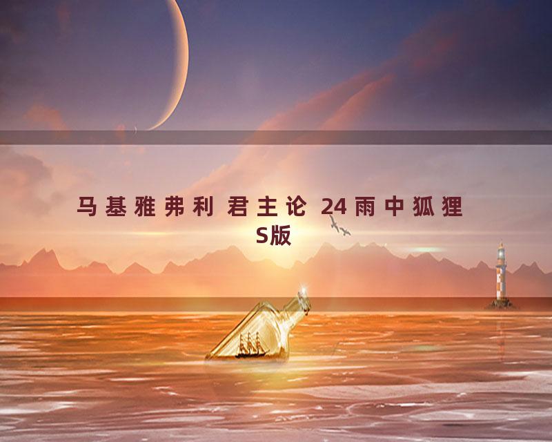 马基雅弗利 君主论 24 雨中狐狸 S版