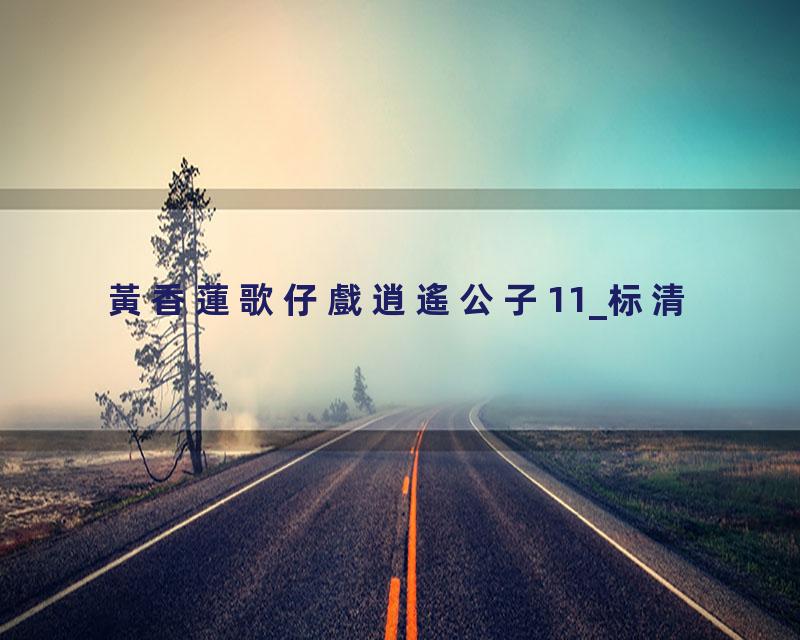 黃香蓮歌仔戲逍遙公子11_标清