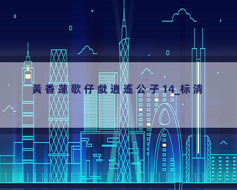 黃香蓮歌仔戲逍遙公子14_标清