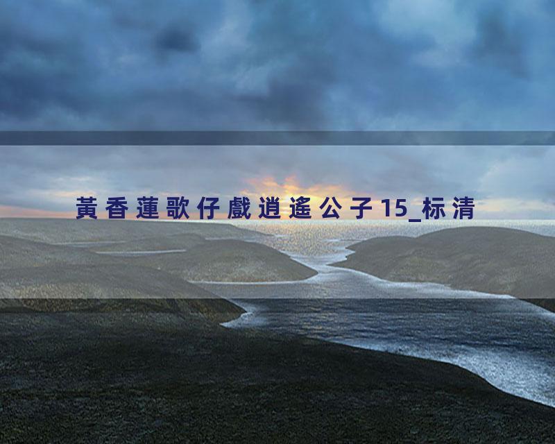 黃香蓮歌仔戲逍遙公子15_标清