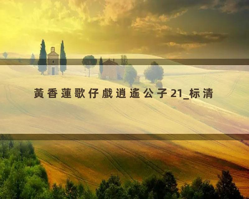 黃香蓮歌仔戲逍遙公子21_标清