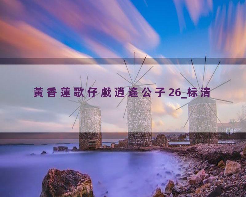 黃香蓮歌仔戲逍遙公子26_标清