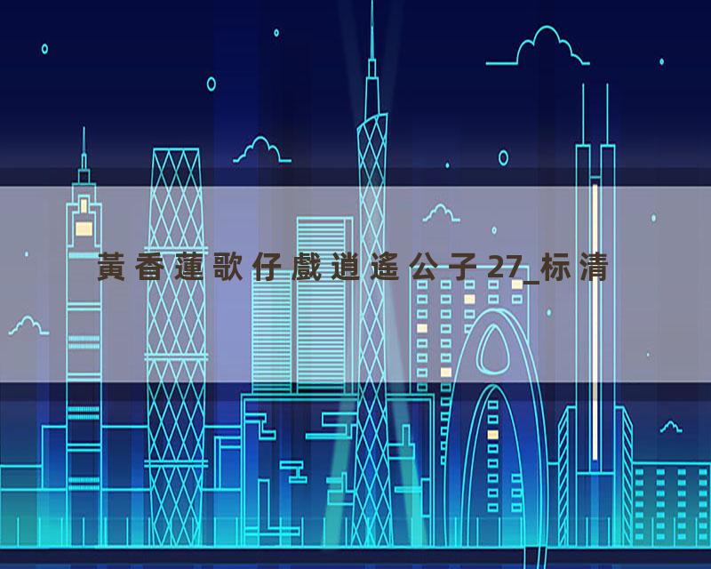 黃香蓮歌仔戲逍遙公子27_标清