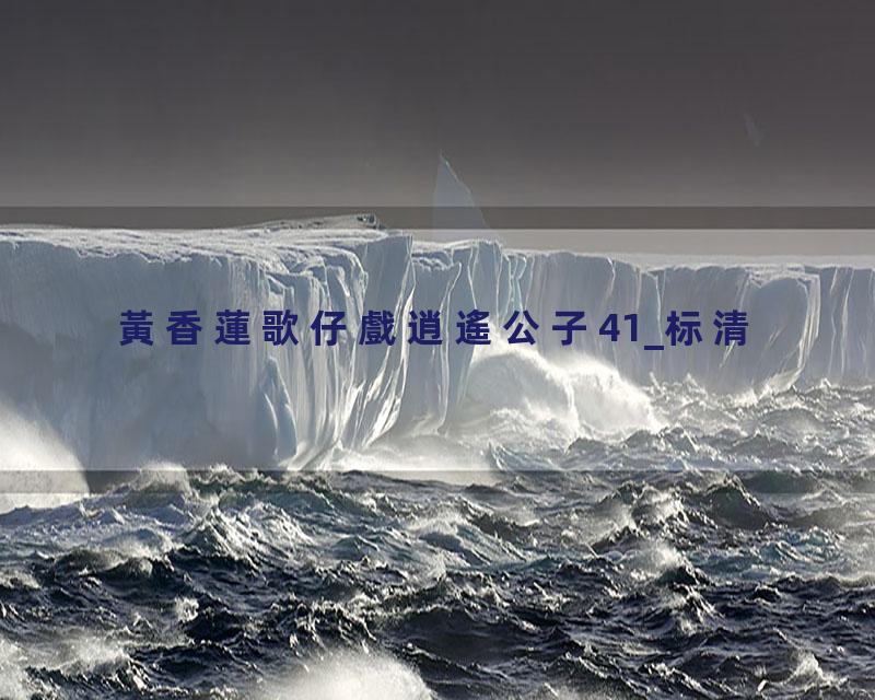 黃香蓮歌仔戲逍遙公子41_标清