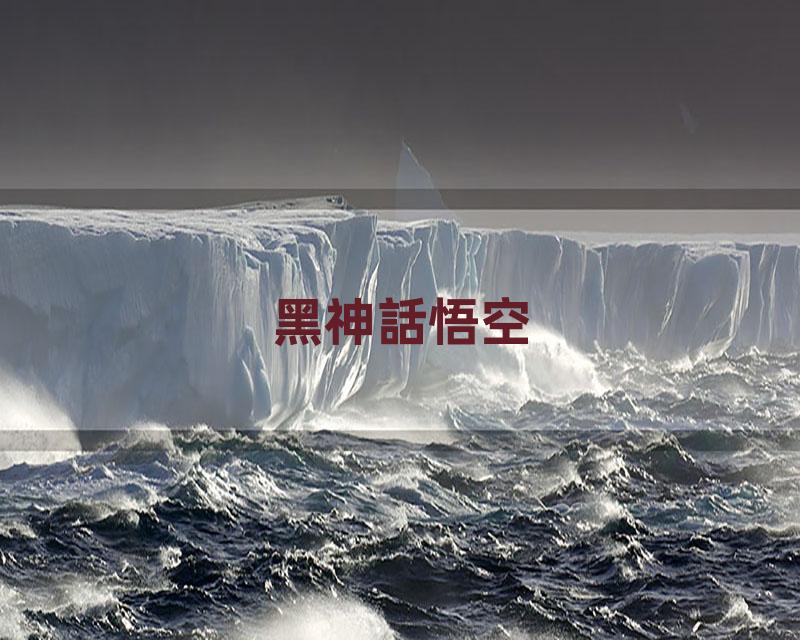 黑神話悟空