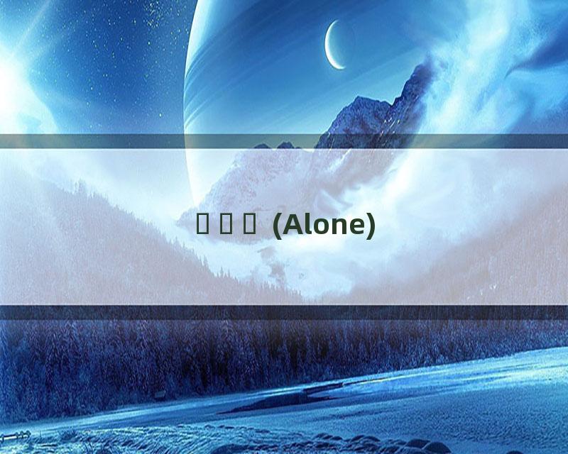 나혼자 (Alone)