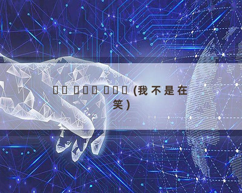 내가 웃는게 아니야 (我不是在笑)