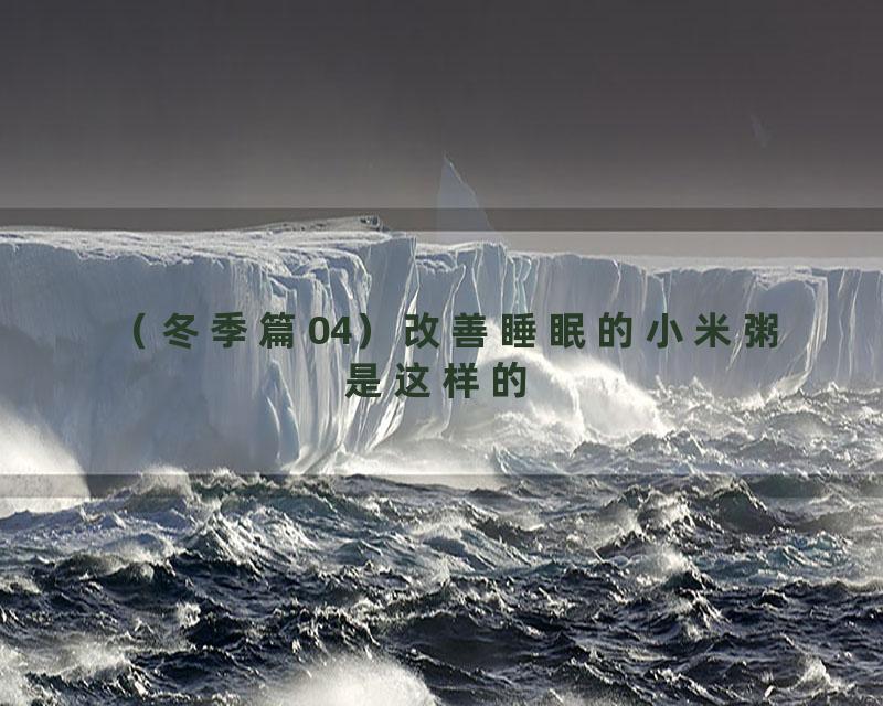 （冬季篇04）改善睡眠的小米粥是这样的