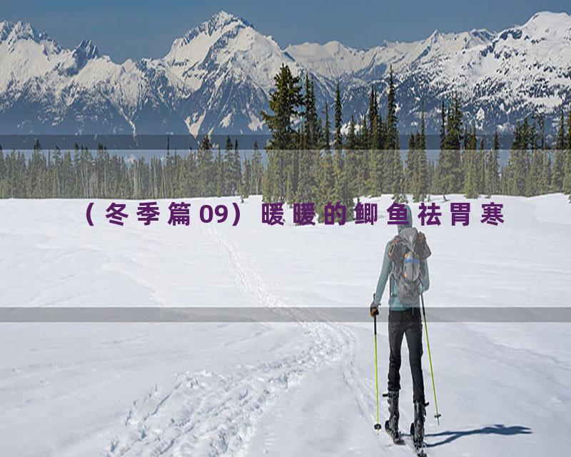 （冬季篇09）暖暖的鲫鱼祛胃寒