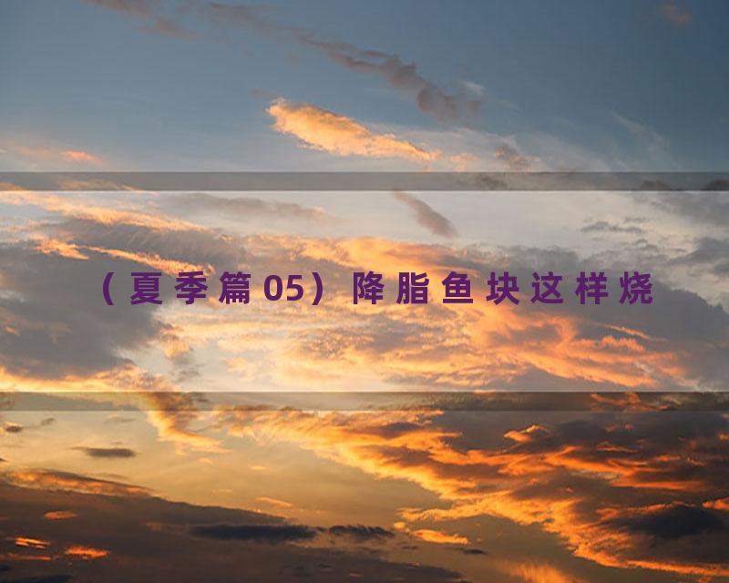 （夏季篇05）降脂鱼块这样烧