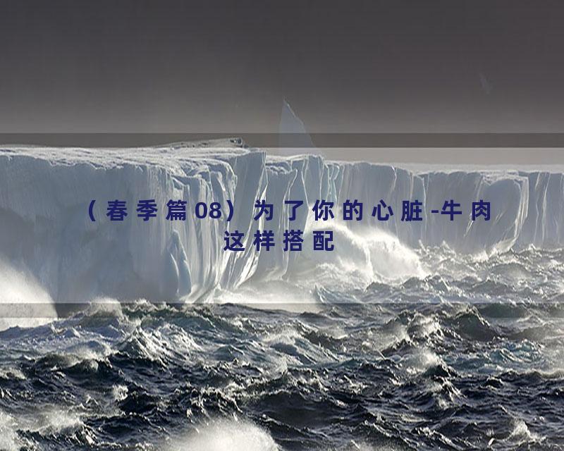 （春季篇08）为了你的心脏-牛肉这样搭配