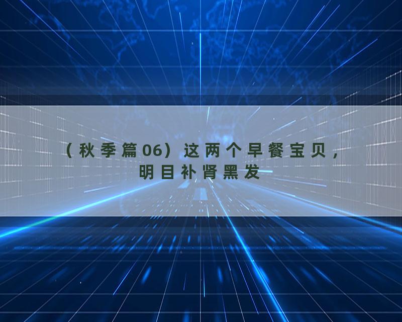 （秋季篇06）这两个早餐宝贝，明目补肾黑发