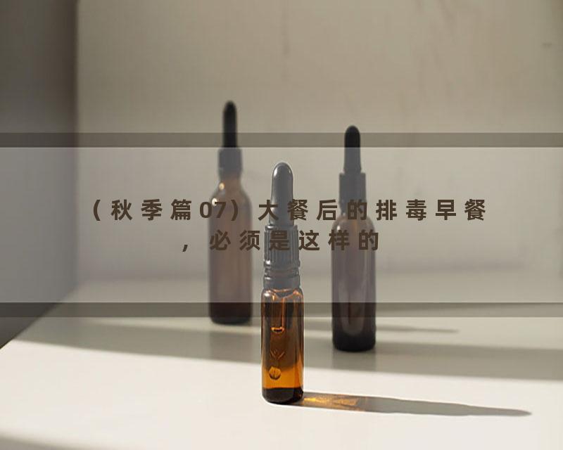 （秋季篇07）大餐后的排毒早餐，必须是这样的