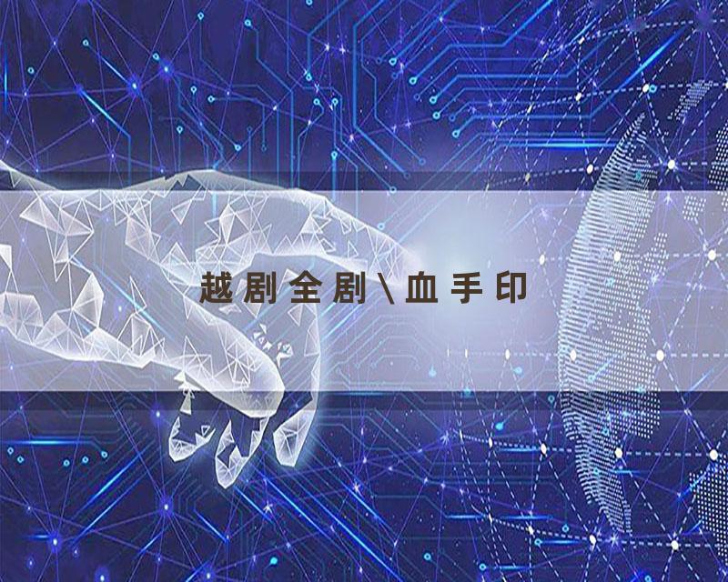  越剧全剧\ 血手印