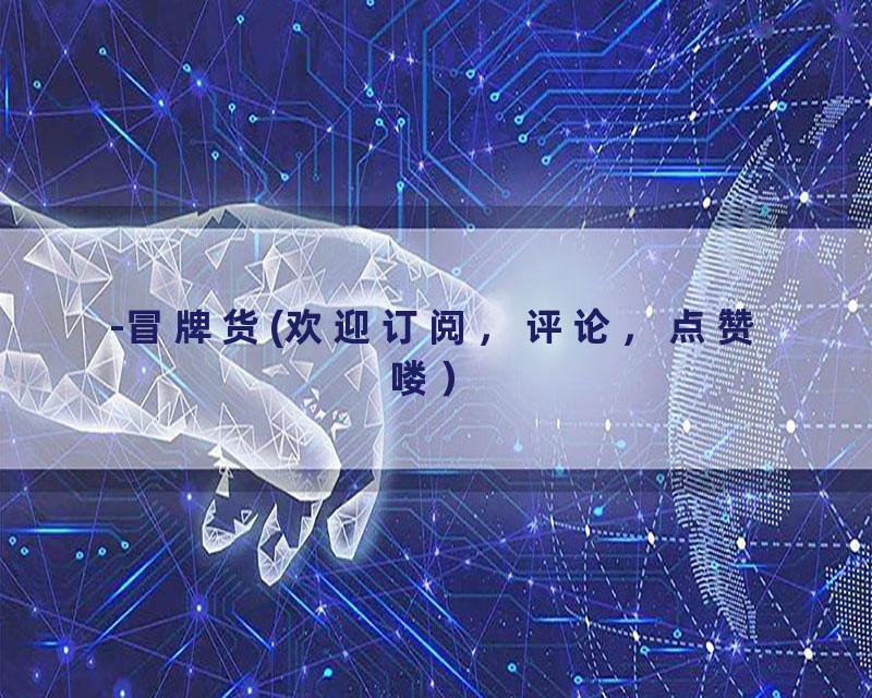 -冒牌货(欢迎订阅，评论，点赞喽）