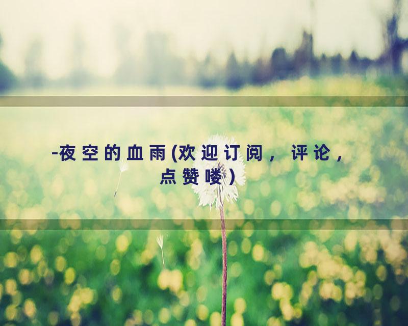 -夜空的血雨(欢迎订阅，评论，点赞喽）