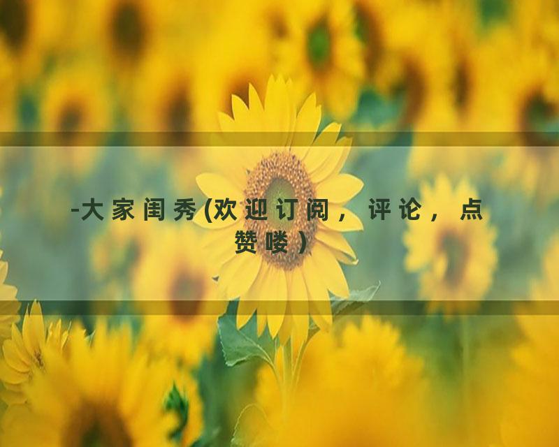 -大家闺秀(欢迎订阅，评论，点赞喽）