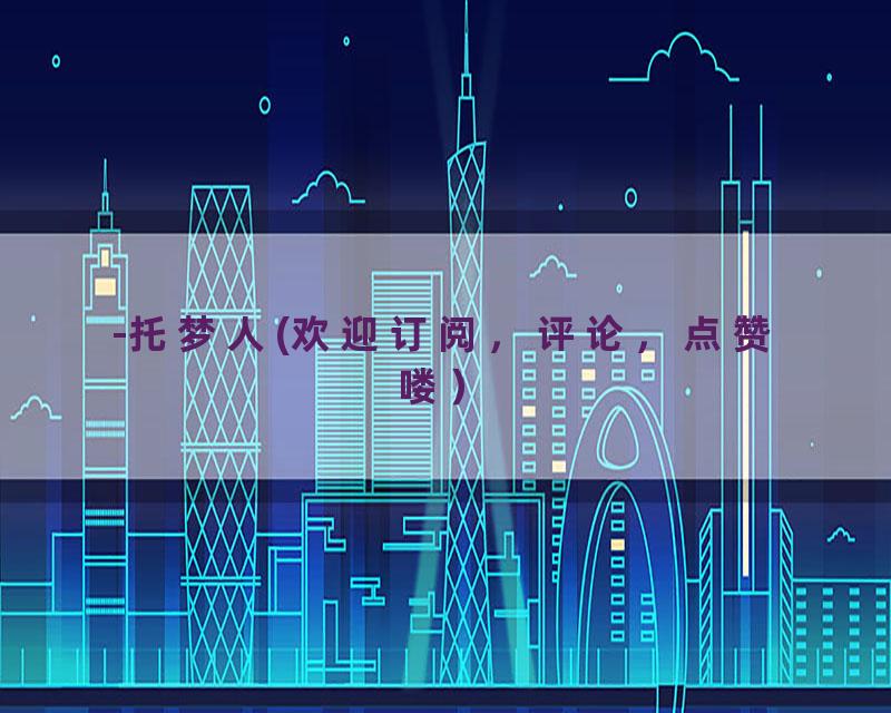 -托梦人(欢迎订阅，评论，点赞喽）