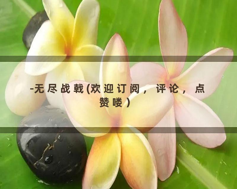 -无尽战戟(欢迎订阅，评论，点赞喽）
