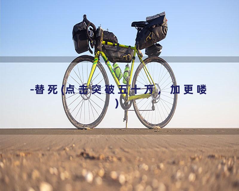 -替死(点击突破五十万，加更喽）