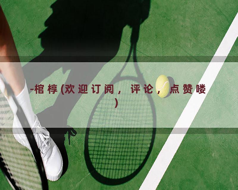-棺椁(欢迎订阅，评论，点赞喽）