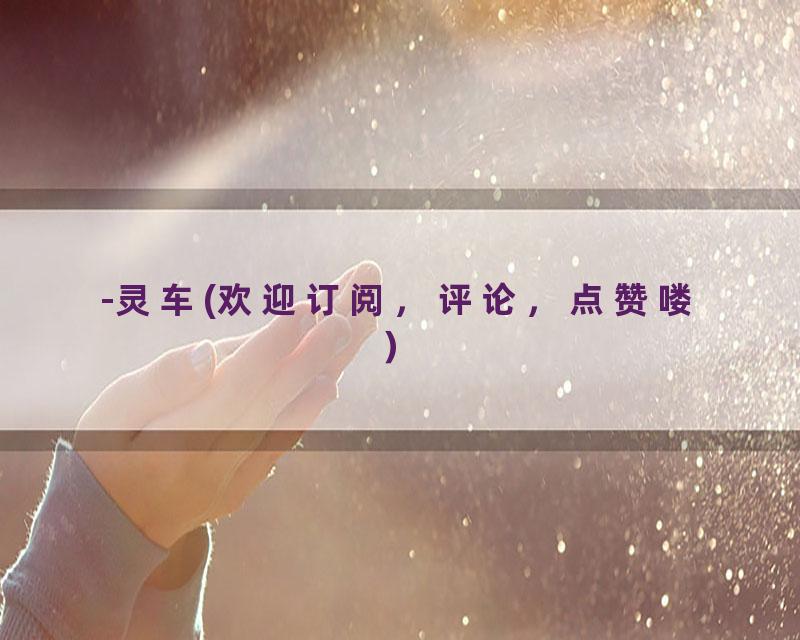 -灵车(欢迎订阅，评论，点赞喽）
