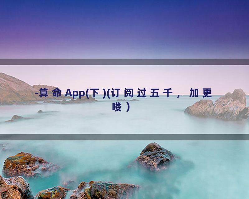 -算命App(下)(订阅过五千，加更喽）