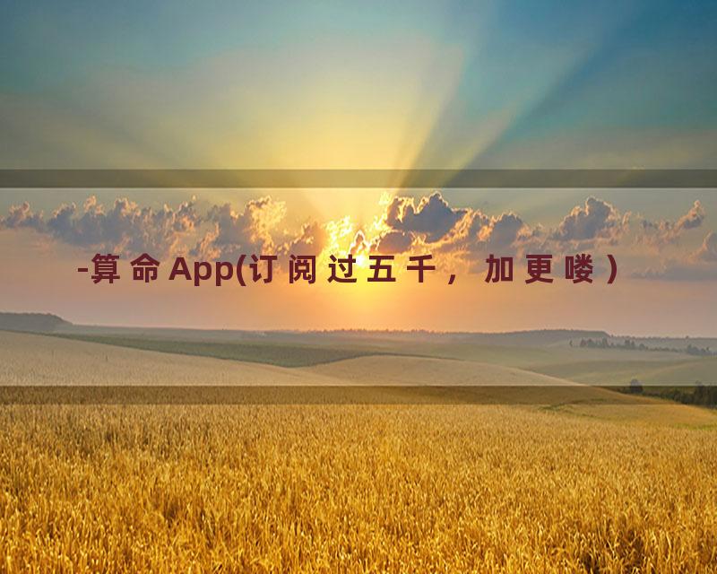 -算命App(订阅过五千，加更喽）
