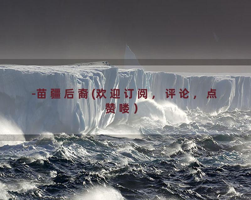 -苗疆后裔(欢迎订阅，评论，点赞喽）