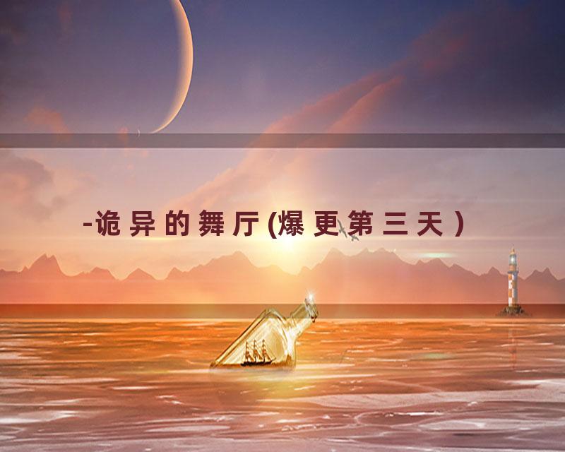 -诡异的舞厅(爆更第三天）