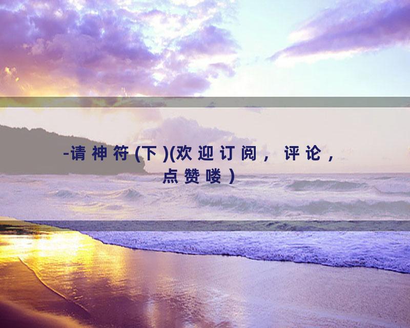-请神符(下)(欢迎订阅，评论，点赞喽）