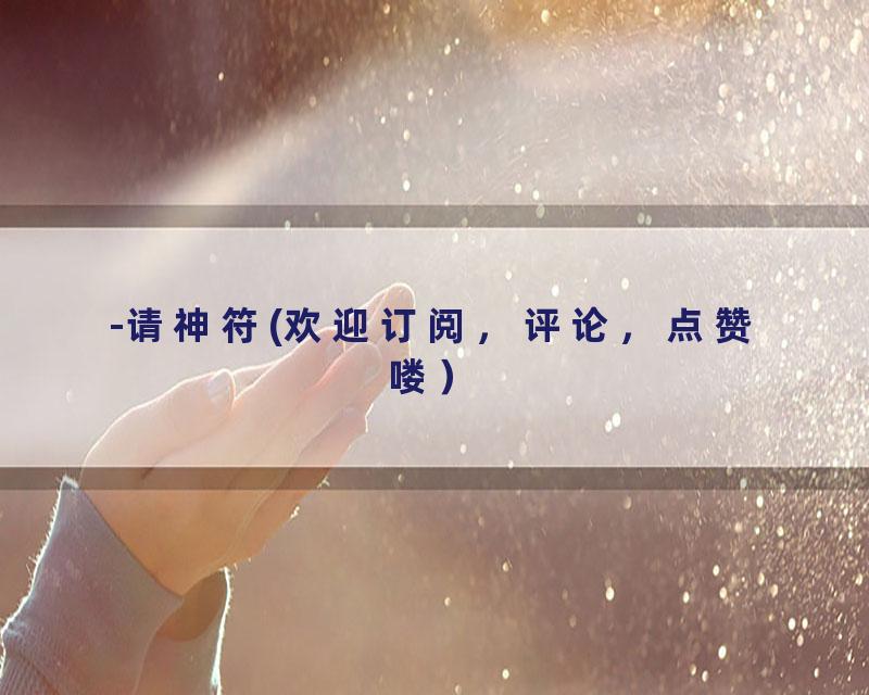 -请神符(欢迎订阅，评论，点赞喽）
