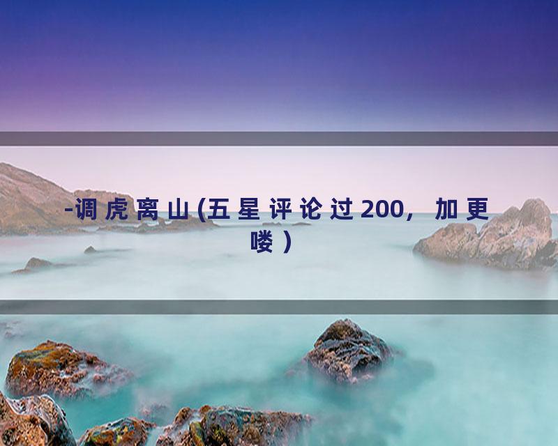 -调虎离山(五星评论过200，加更喽）