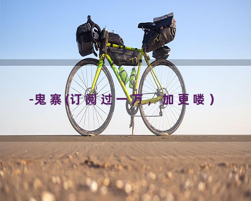 -鬼寨(订阅过一万，加更喽）