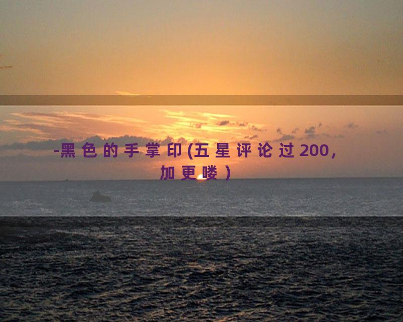 -黑色的手掌印(五星评论过200，加更喽）