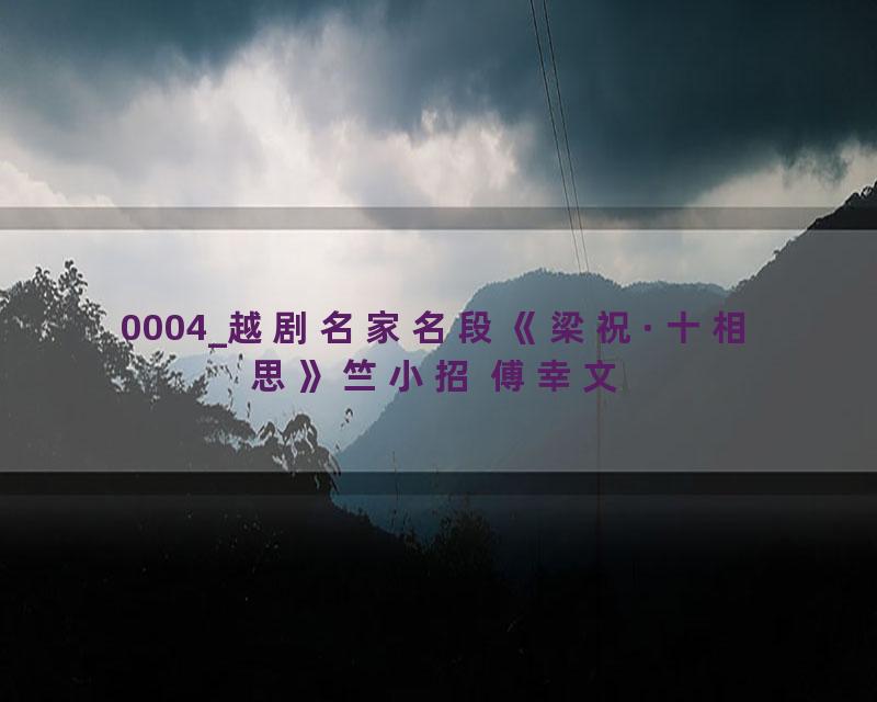 0004_越剧名家名段《梁祝·十相思》竺小招 傅幸文