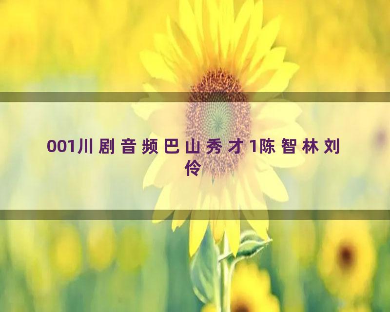 001川剧音频巴山秀才1陈智林刘伶