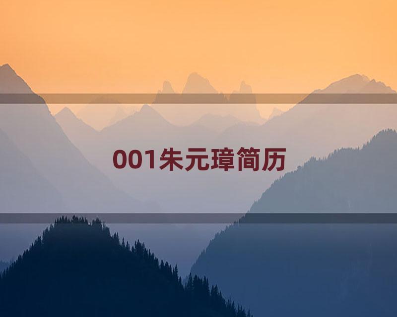 001朱元璋简历
