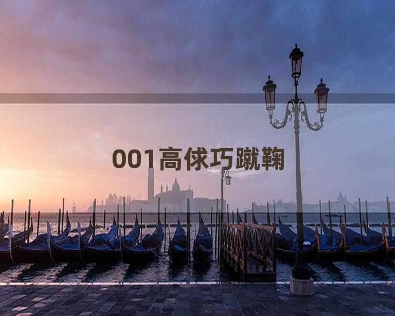 001高俅巧蹴鞠