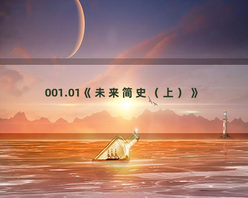 001.01《未来简史（上）》